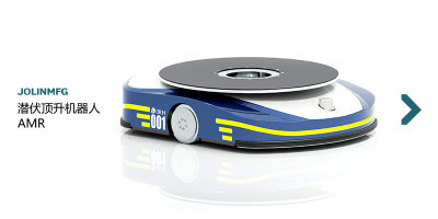 潛伏頂升機器人AMR